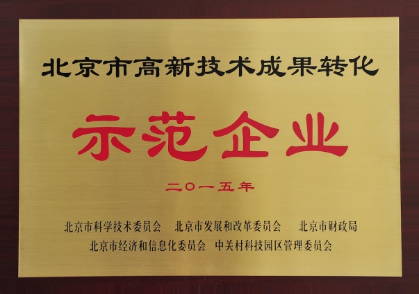 北京市高新技术成果转化示范企业                                                                                                                                                                                                                  