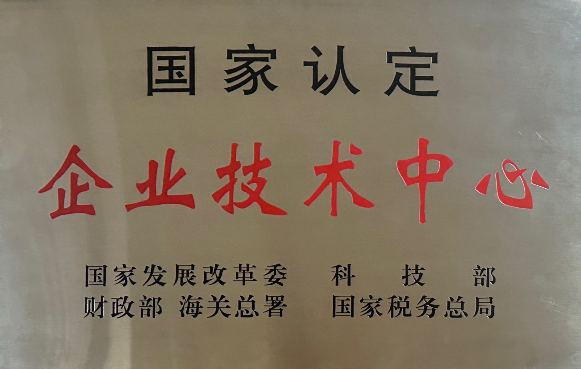 国家认定企业技术中心