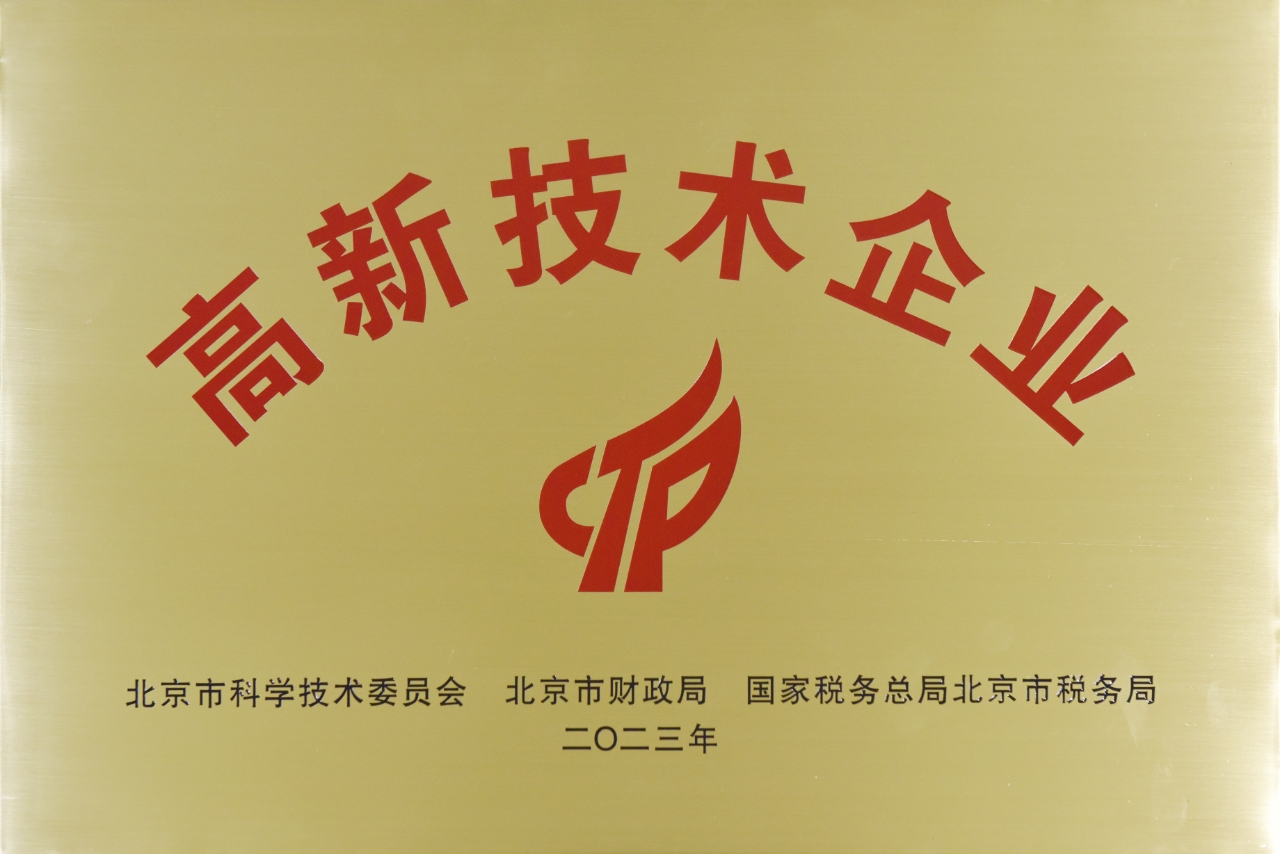 高新技术企业