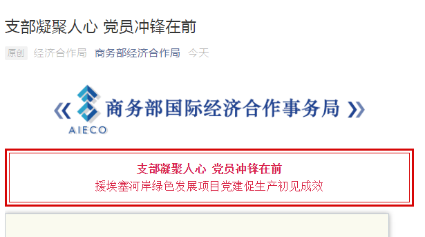 商务部经济合作局官方微信:支部凝聚人心 党员冲锋在前